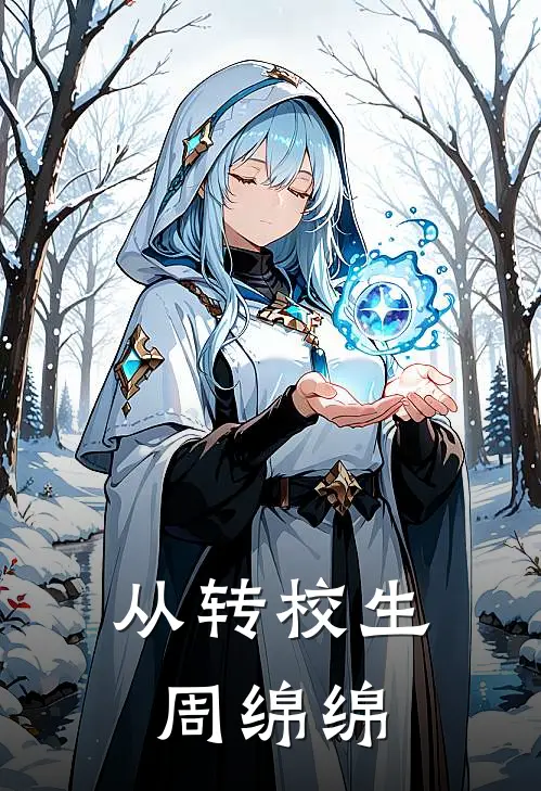 从转校生周绵绵