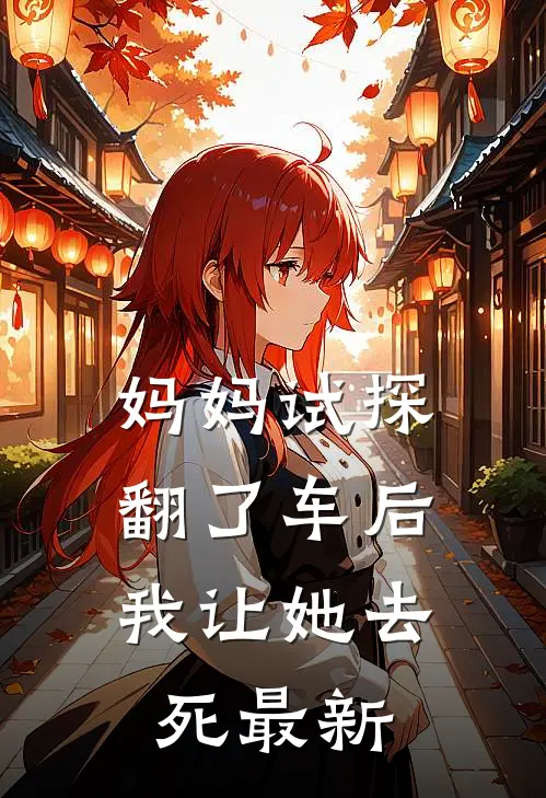 妈妈试探翻了车后,我让她去死最新视频