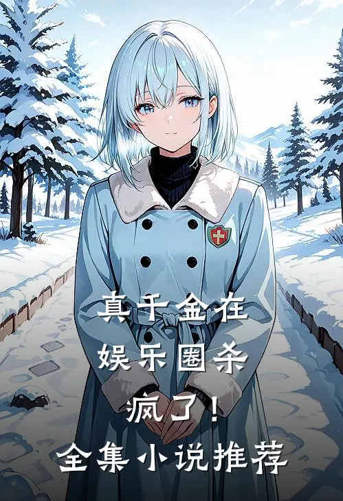 真千金在娱乐圈杀疯了!全集推荐阅读