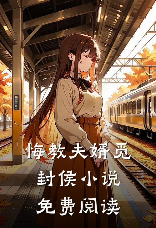 悔教夫婿觅封侯小说免费阅读