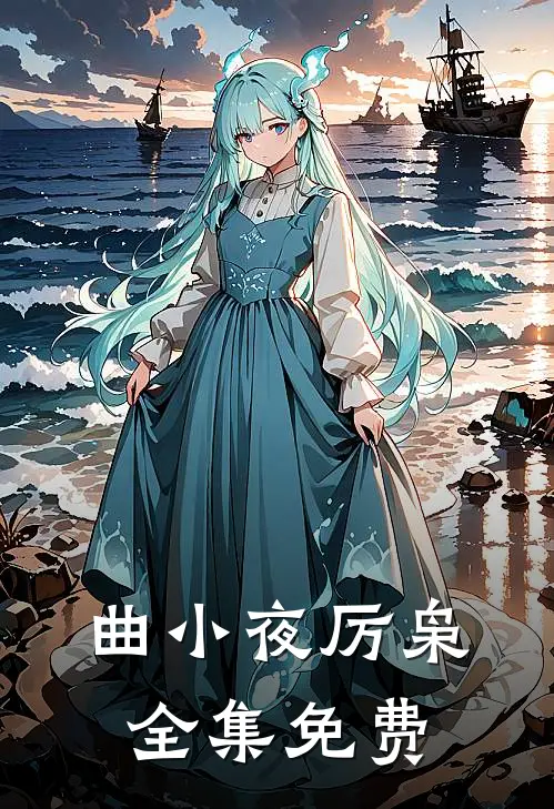 曲小夜厉枭小说全文完结阅读免费