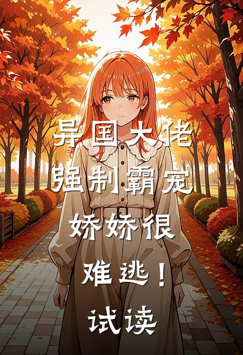 异国大佬强制霸宠,娇娇很难逃!试读