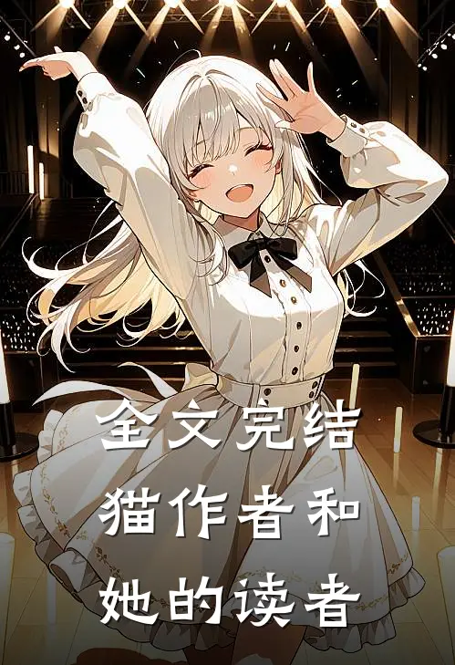 全文完结猫作者和她的读者