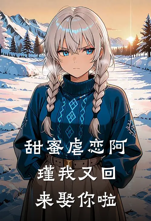 甜蜜虐恋阿瑾我又回来娶你啦