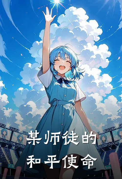 某师徒的和平使命