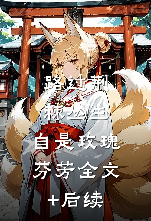 路过荆棘丛生，自是玫瑰芬芳全文+后续
