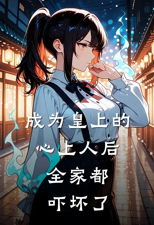 成为皇上的心上人后,全家都吓坏了