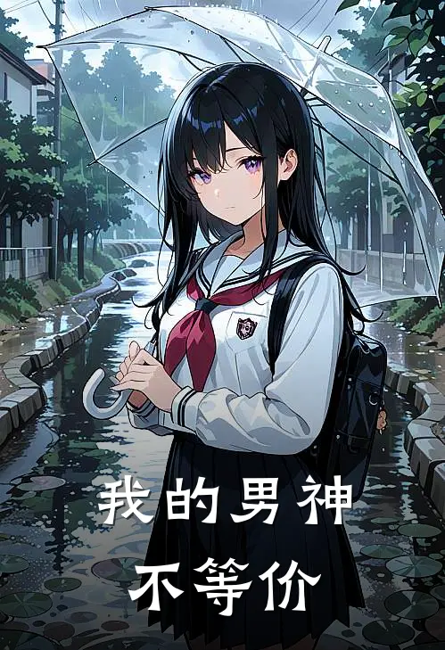 我的男神不等价