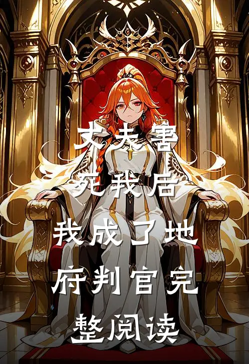 丈夫害死我后,我成了地府判官完整阅读