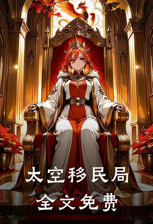 太空移民局全文免费