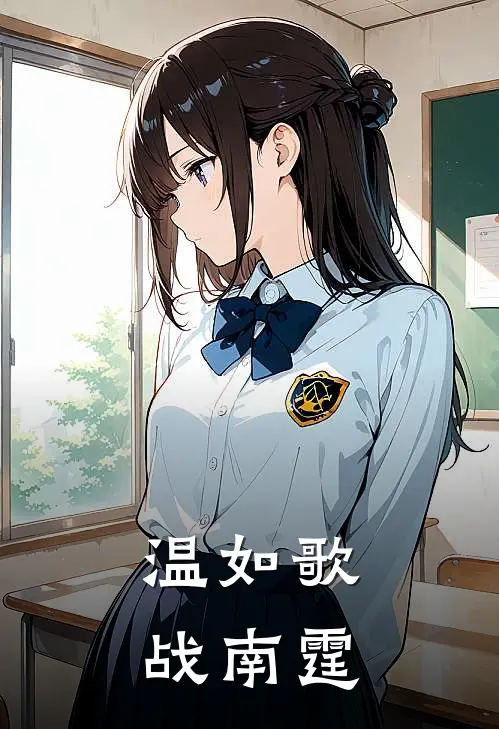 温如歌战南霆