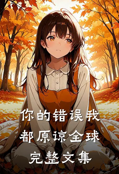 你的错误我都原谅全球完整文集