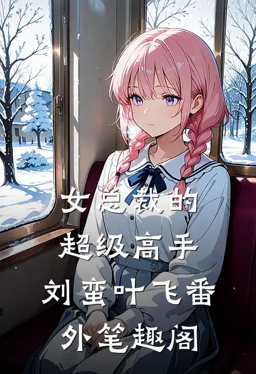 女总裁的超级高手刘蛮叶飞番外笔趣阁在线阅读