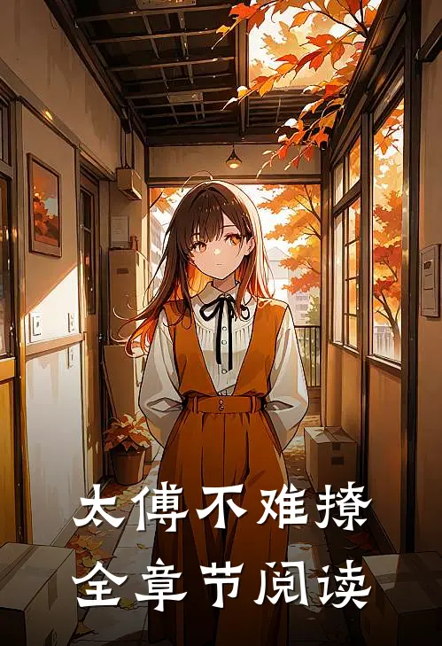 太傅不难撩全章节阅读