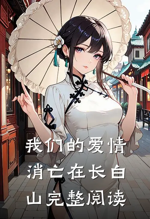 我们的爱情消亡在长白山完整阅读