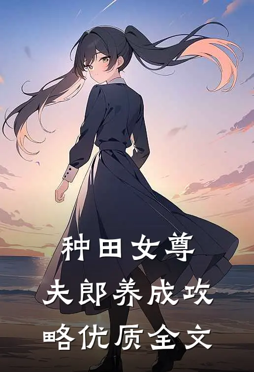 种田女尊夫郎养成攻略优质全文