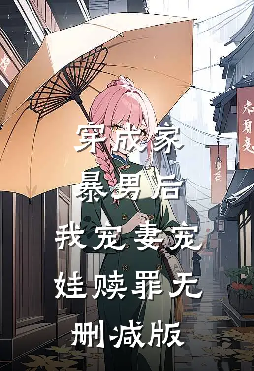 穿成家暴男后,我宠妻宠娃赎罪无删减版
