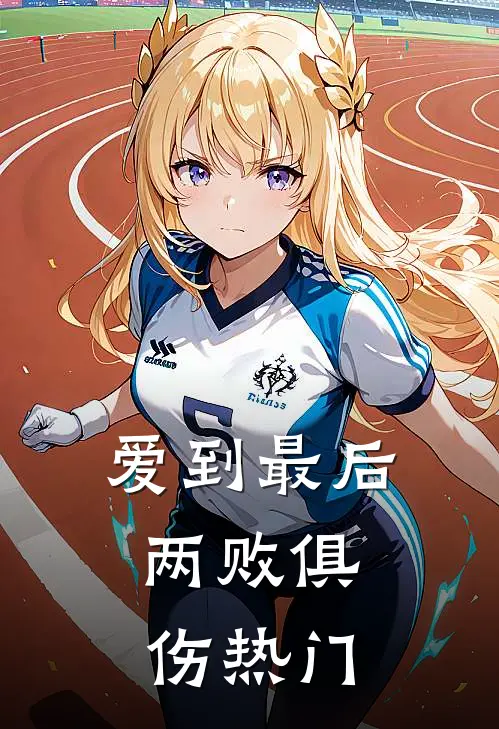 爱到最后,两败俱伤热门歌词