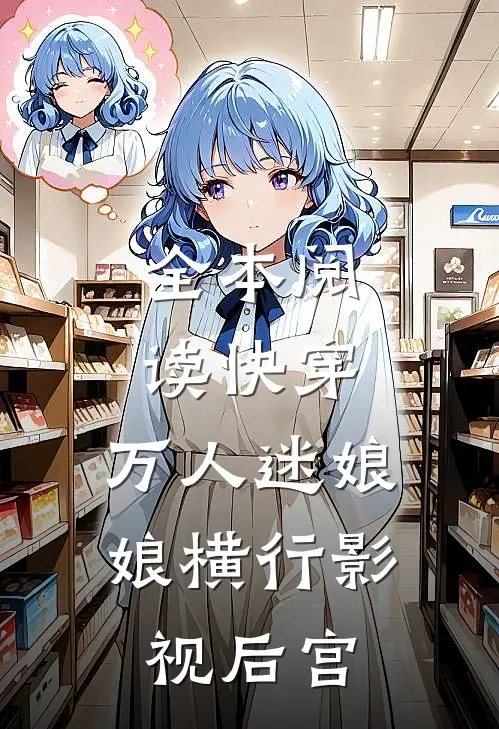 全本阅读快穿万人迷娘娘横行影视后宫