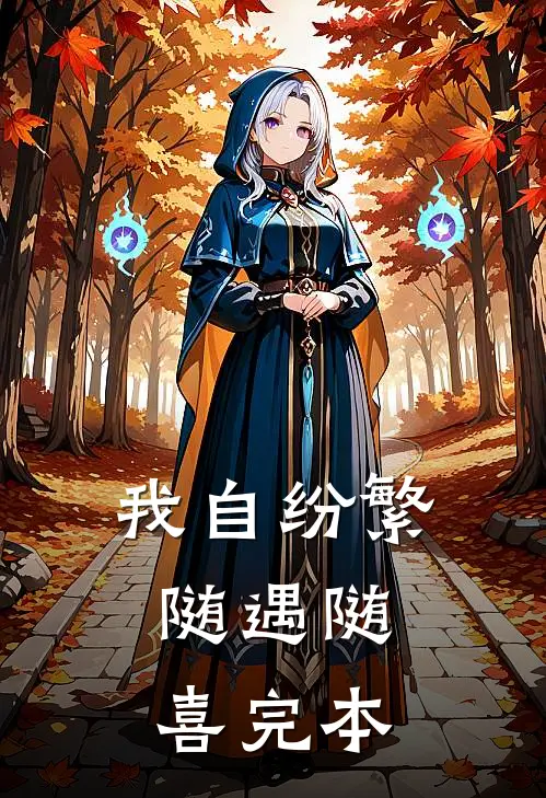 我自纷繁，随遇随喜完本