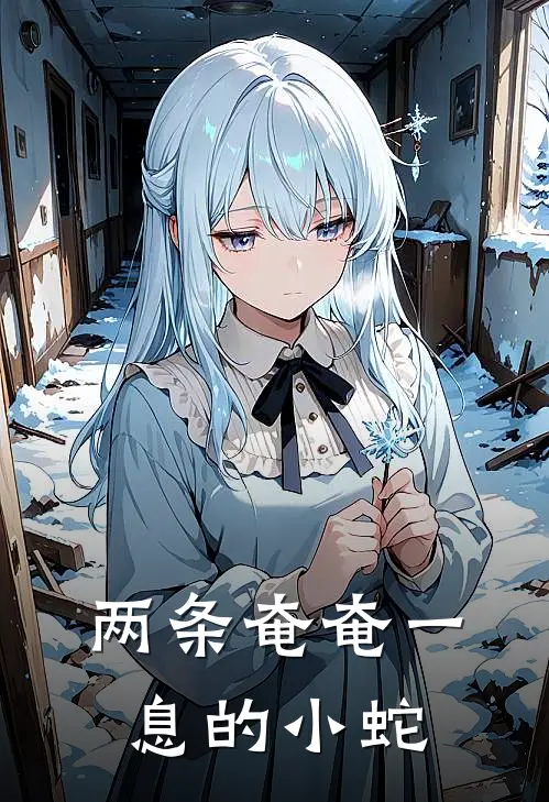 两条奄奄一息的小蛇