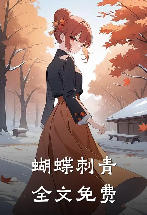 蝴蝶刺青全文免费