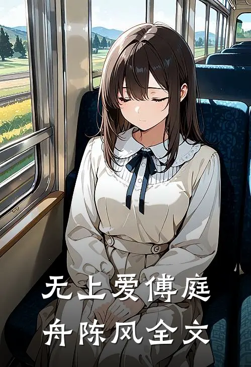 无上爱傅庭舟陈风全文