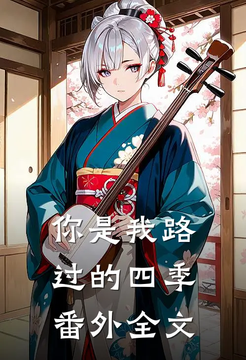 你是我路过的四季 番外全文