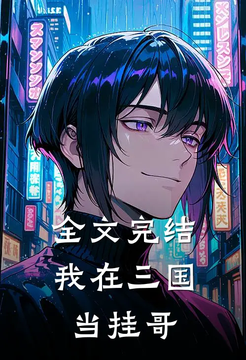 全文完结我在三国当挂哥