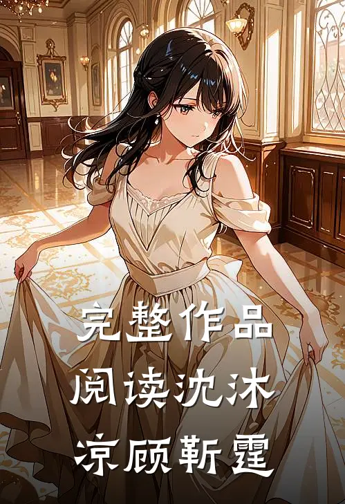 完整作品阅读沈沐凉顾靳霆