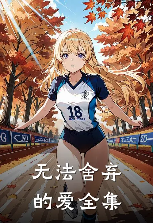 无法舍弃的爱 全集