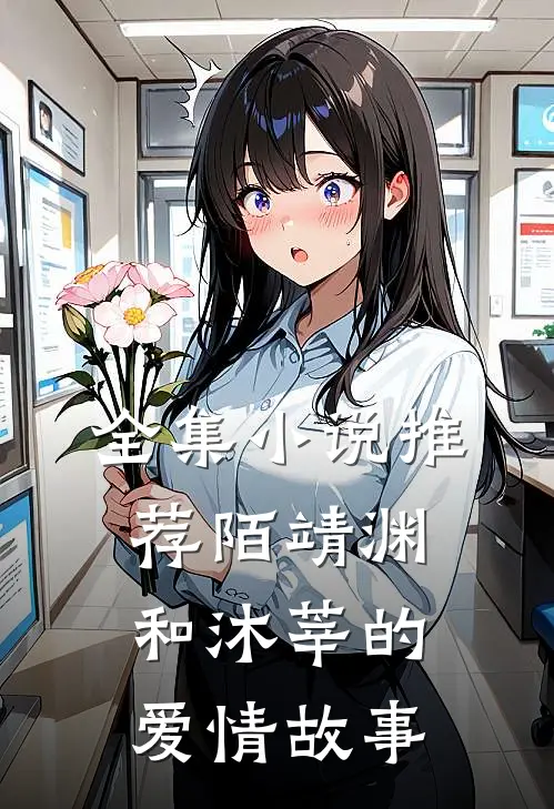全集小说推荐陌靖渊和沐莘的爱情故事