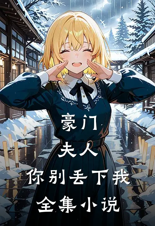 豪门夫人,你别丢下我全集阅读