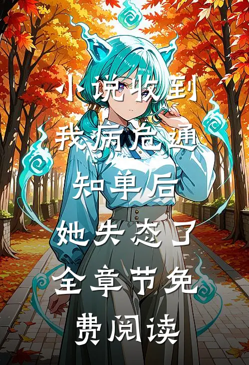 小说收到我病危通知单后，她失态了全章节免费阅读