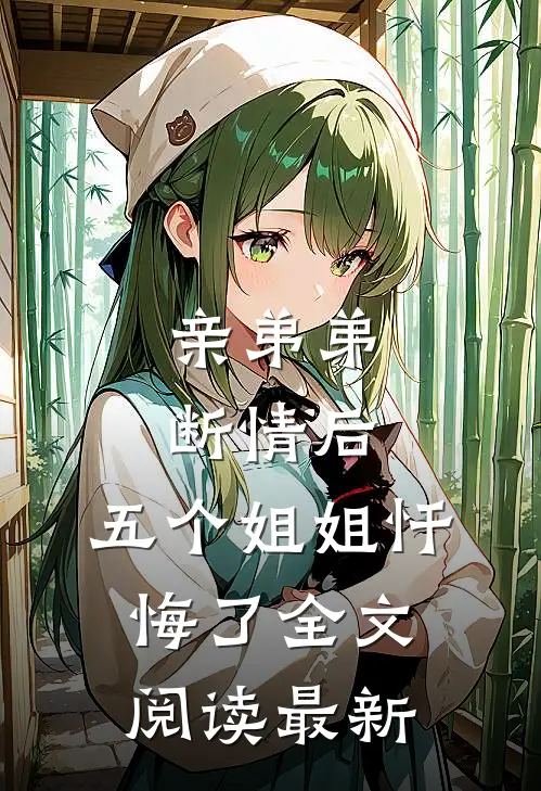 亲弟弟断情后,五个姐姐忏悔了全文阅读最新版