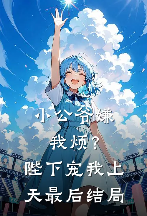 小公爷嫌我烦?陛下宠我上天最后结局怎么样