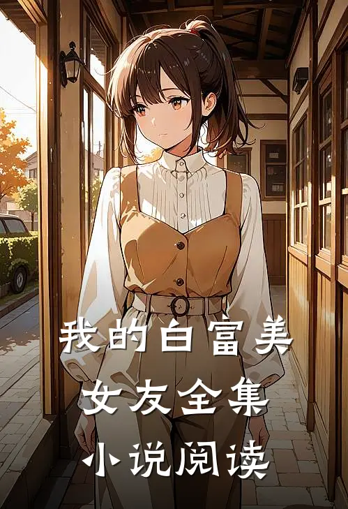 我的白富美女友全集小说阅读