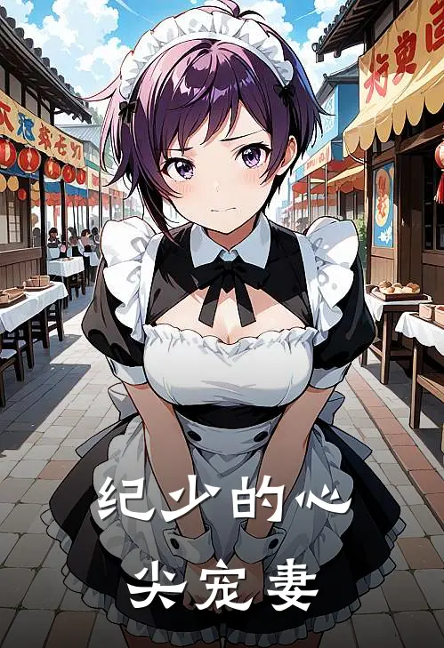 纪少的心尖宠妻