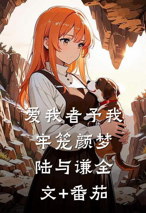 爱我者予我牢笼颜梦陆与谦全文+番茄