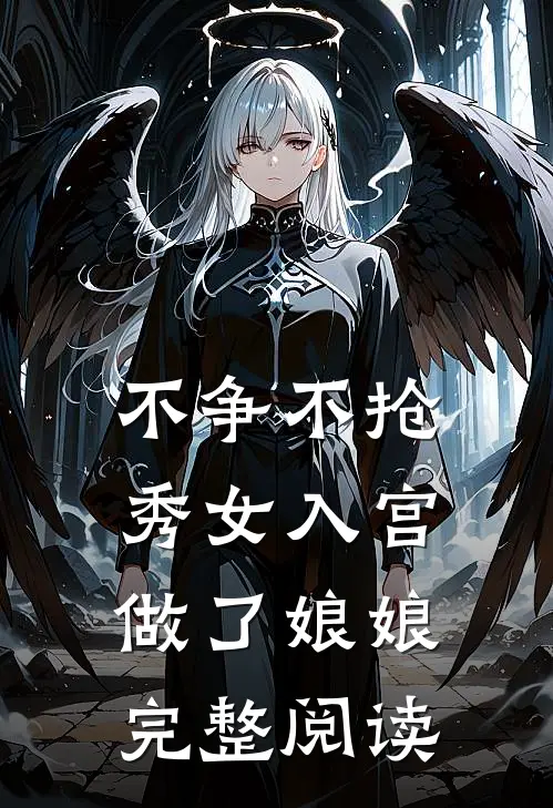 不争不抢,秀女入宫做了娘娘完整阅读