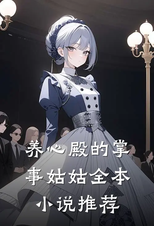 养心殿的掌事姑姑全本小说推荐