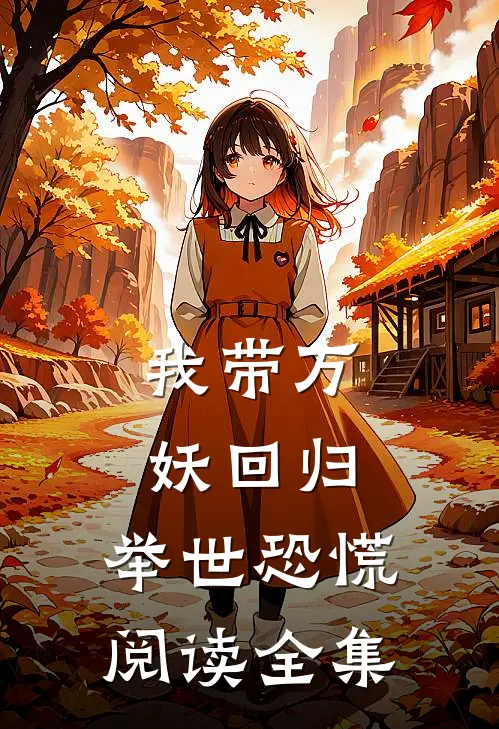 我带万妖回归,举世恐慌阅读全集