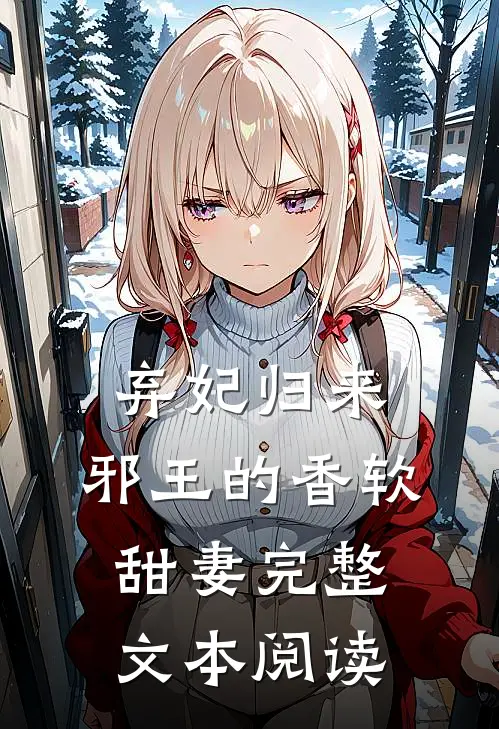 弃妃归来邪王的香软甜妻完整文本阅读