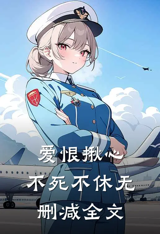爱恨揪心,不死不休无删减全文阅读