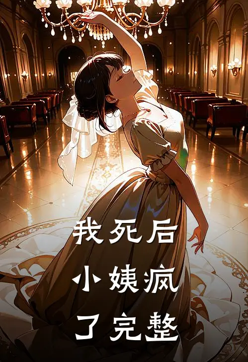 我死后,小姨疯了完整视频