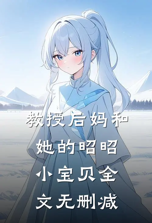 教授后妈和她的昭昭小宝贝全文无删减