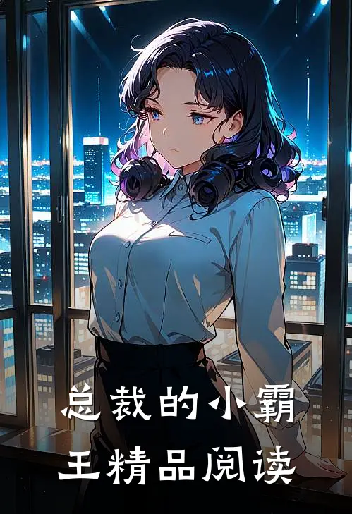 总裁的小霸王精品阅读
