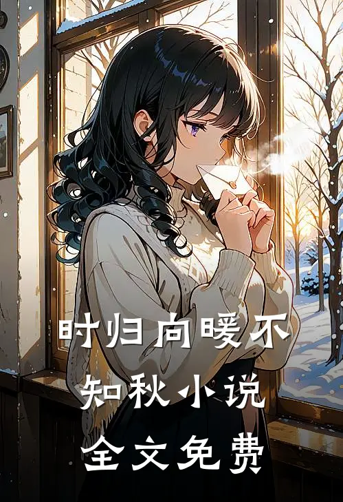 时归向暖不知秋小说全文免费