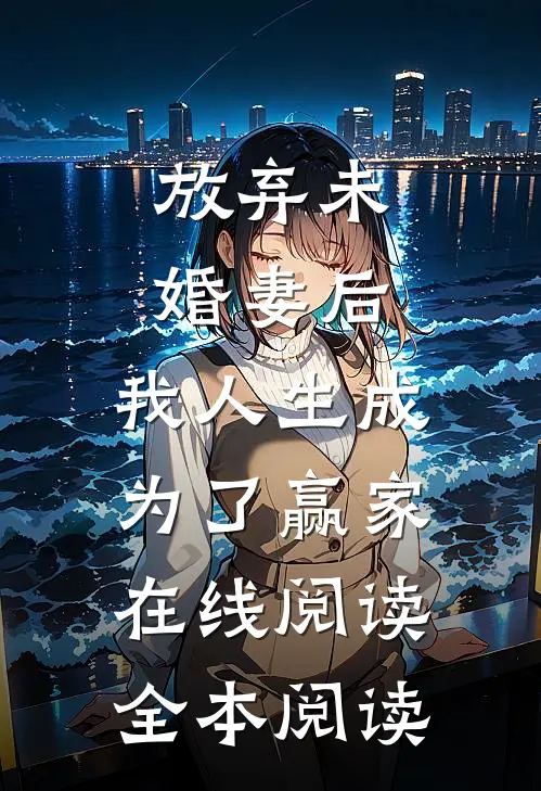 放弃未婚妻后，我人生成为了赢家在线阅读全本阅读