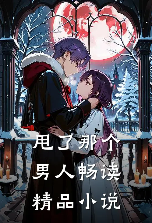 甩了那个男人畅读精品小说